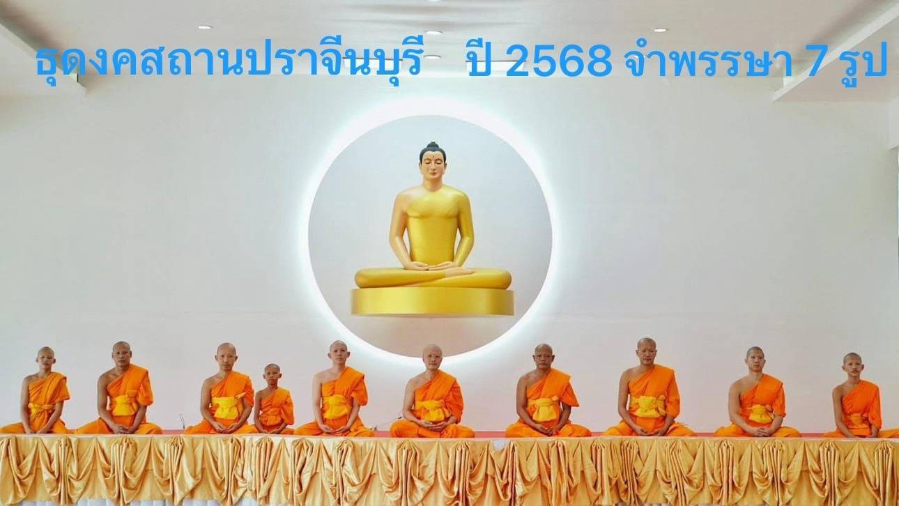 ธุดงคสถานปราจีนบุรี
