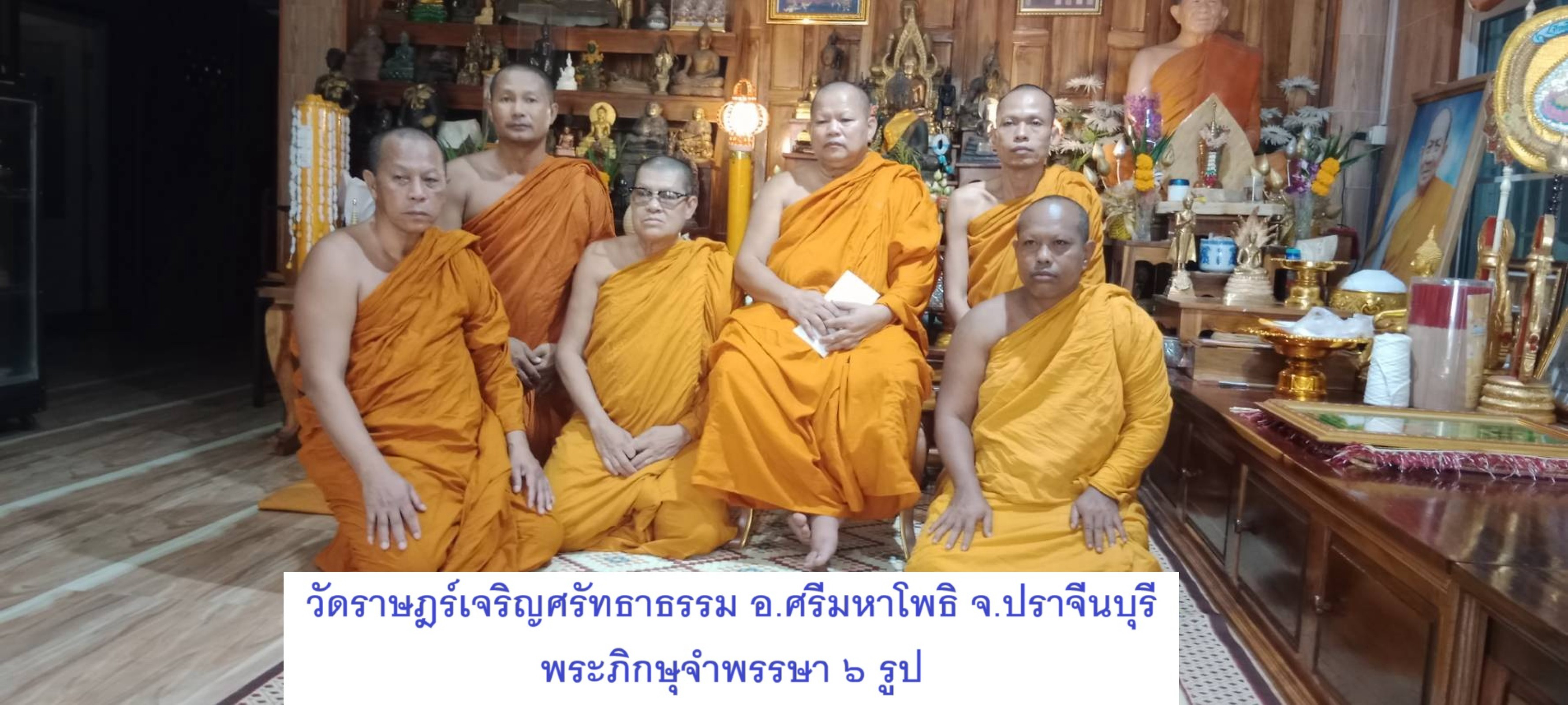 วัดราษฎร์เจริญศรัทธาธรรม