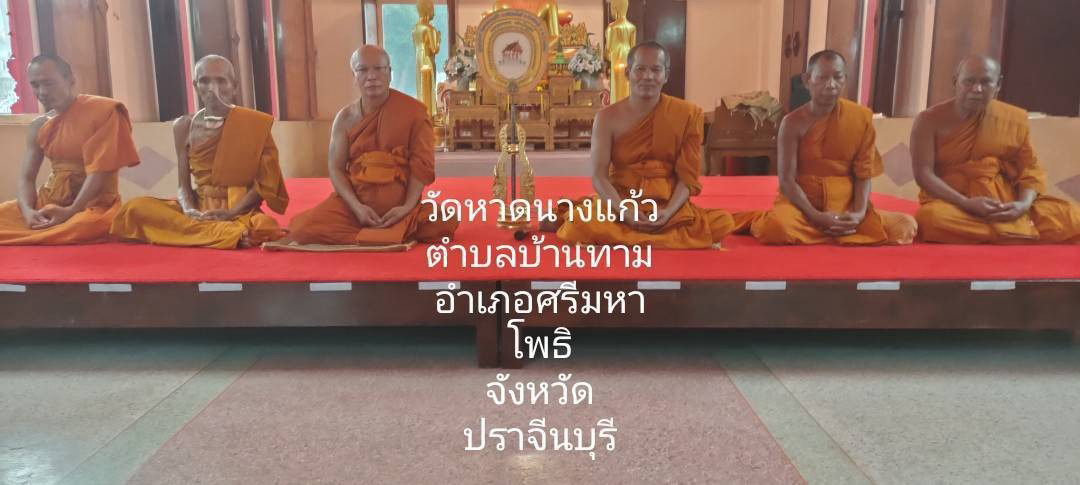 วัดหาดนางแก้ว