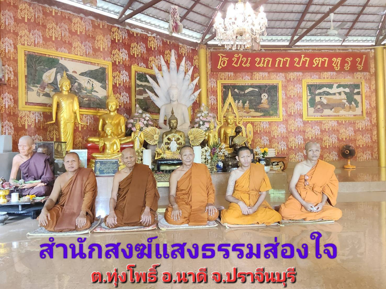 สำนักสงฆ์แสงธรรมส่องใจ