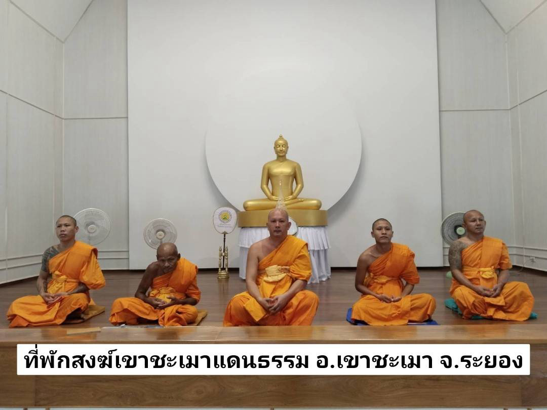 เขาชะเมาแดนธรรม(ศูนย์พัฒนาศักยภาพผู้นำเยาวชนโลก)