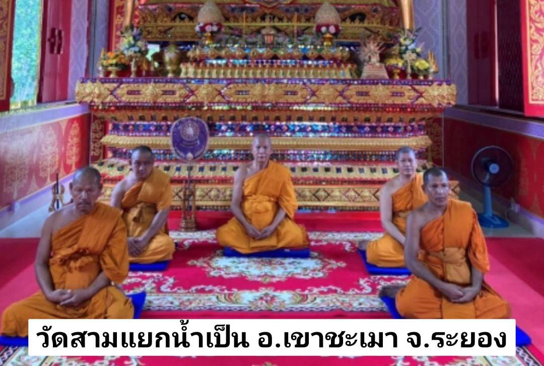 วัดสามแยกน้ำเป็น