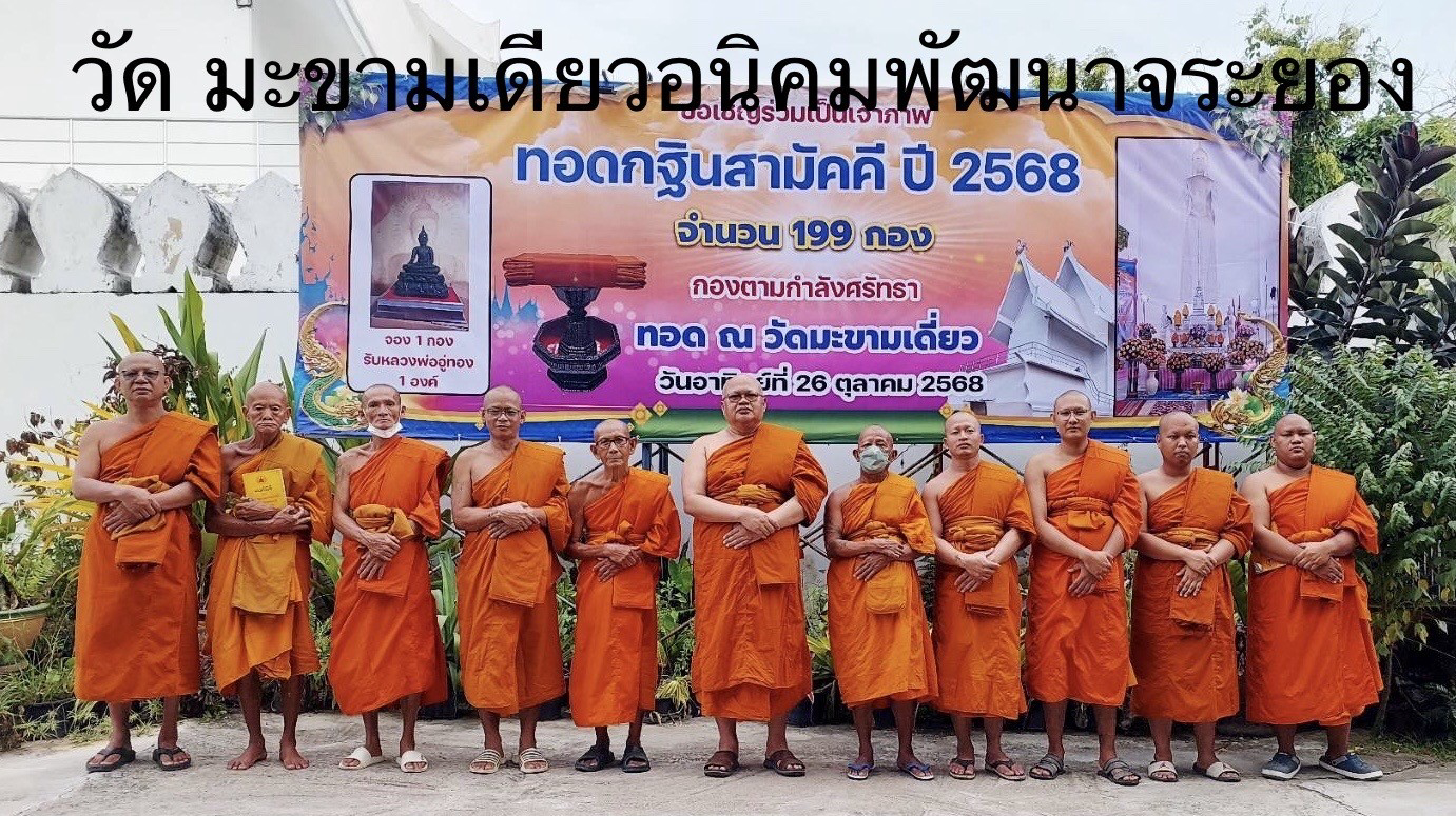 วัดมะขามเดี่ยว