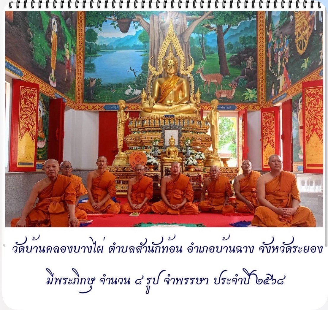 วัดบ้านคลองบางไผ่