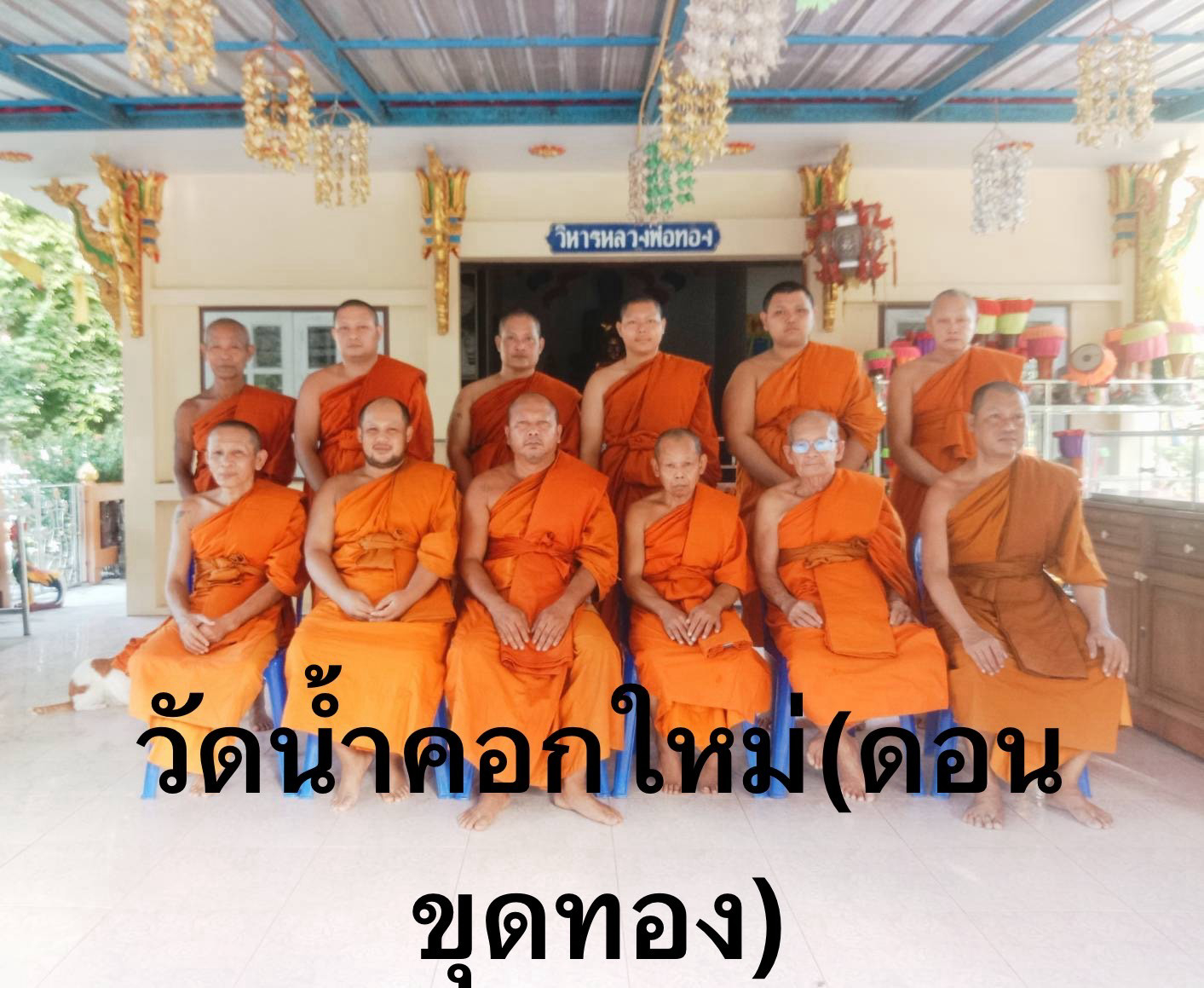 วัดน้ำคอก(ดอนขุดทอง)