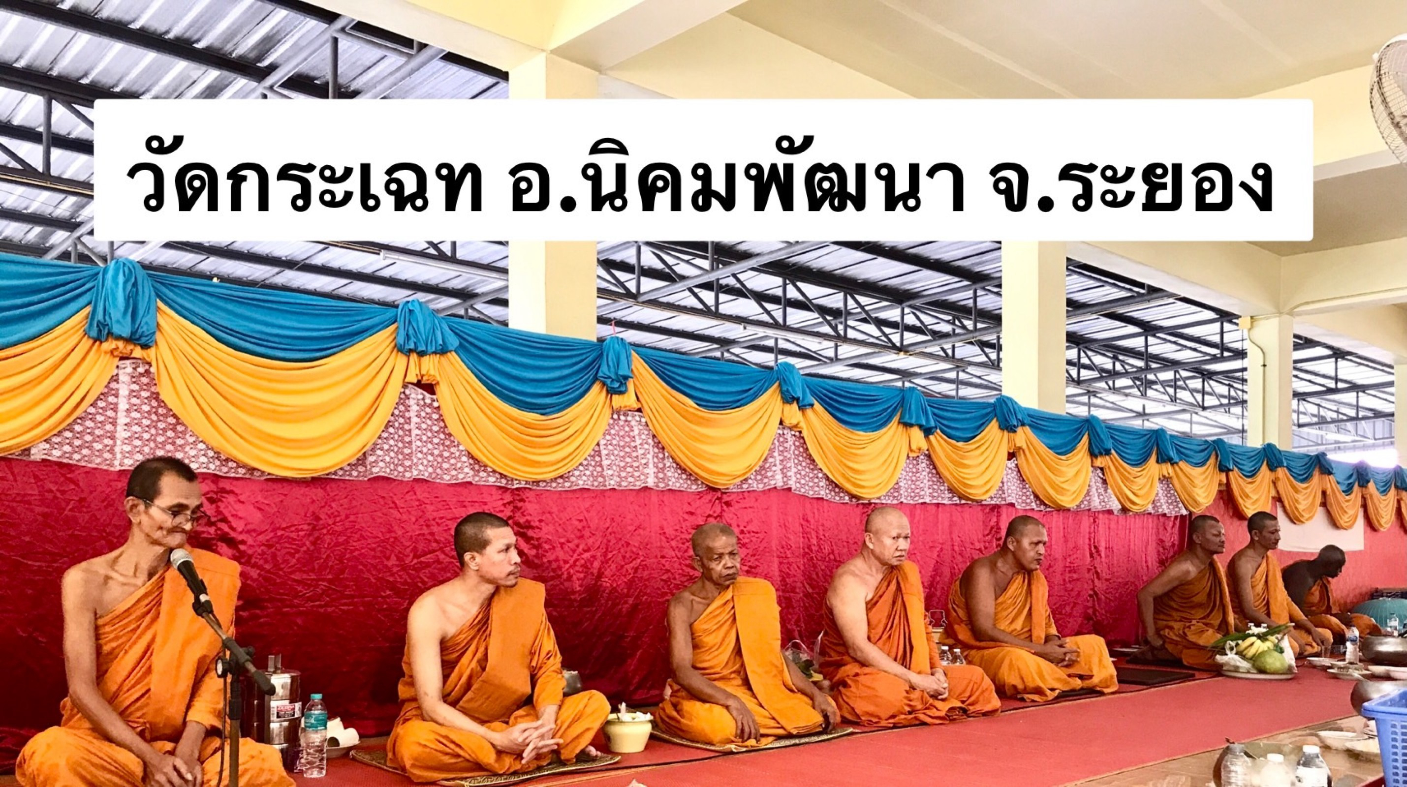 วัดกระเฉท