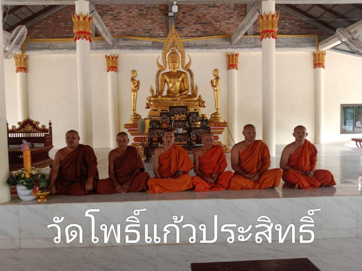 วัดโพธิ์แก้วประสิทธิ์