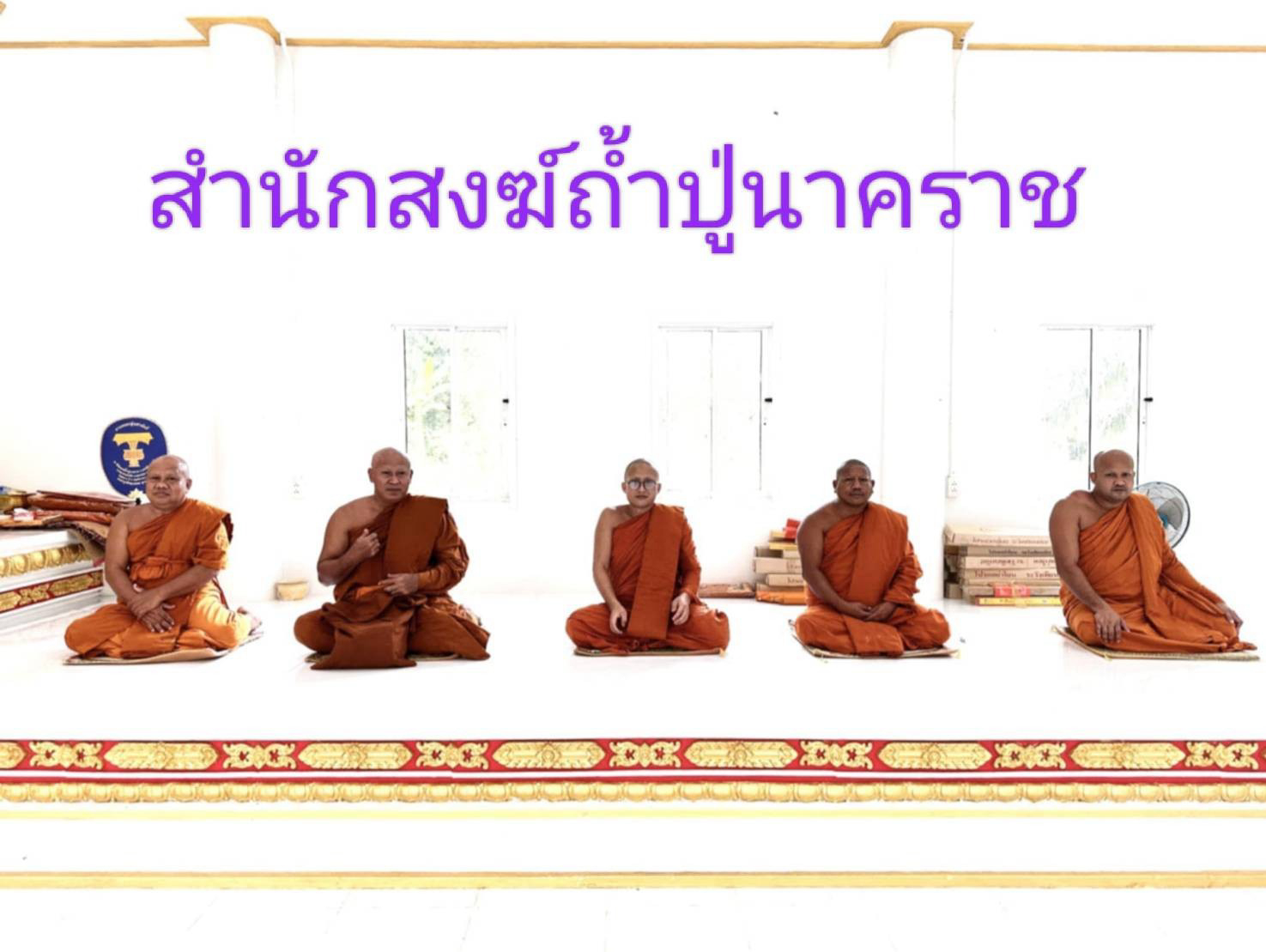 ที่พักสงฆ์ถ้ำปู่นาคราช