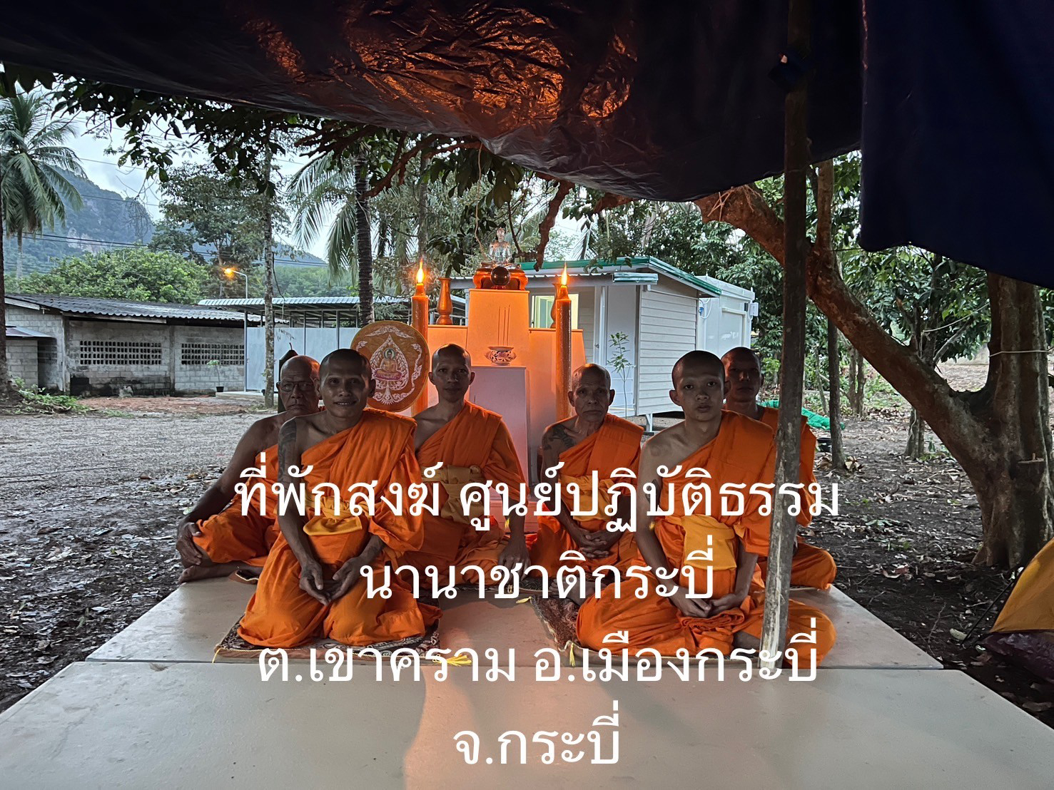 ศูนย์ปฏิบัติธรรมนานาชาติกระบี่