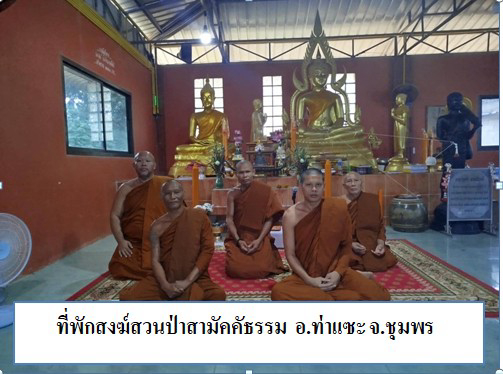 ที่พักสงฆ์สวนป่าสามัคคีธรรม