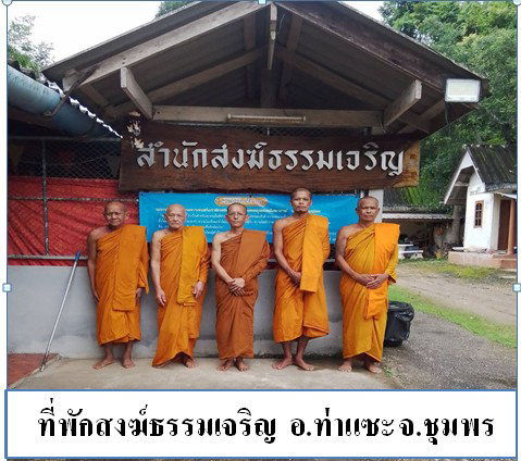ที่พักสงฆ์ธรรมเจริญ