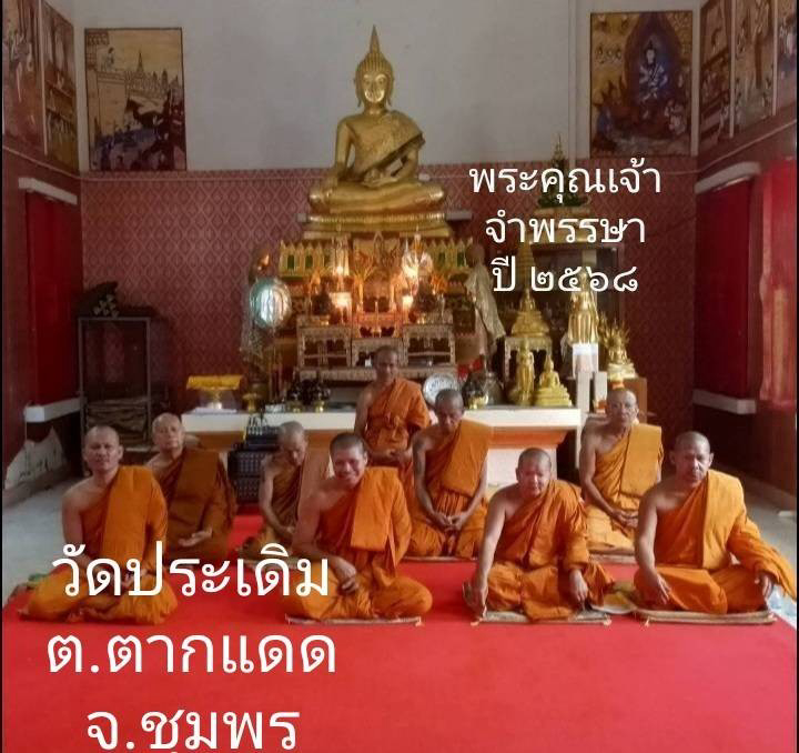 วัดประเดิม