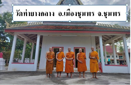 วัดท่ายางกลาง