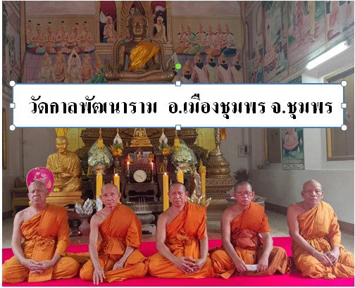 วัดกาลพัฒนาราม (บ้านหนองจระเข้)