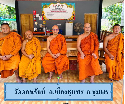 วัดดอนรักษ์