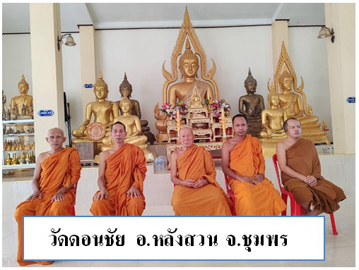 วัดดอนชัย