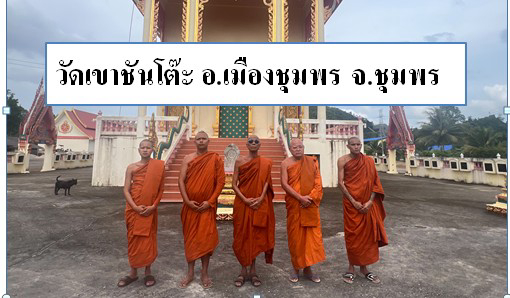 วัดเขาชันโต๊ะ