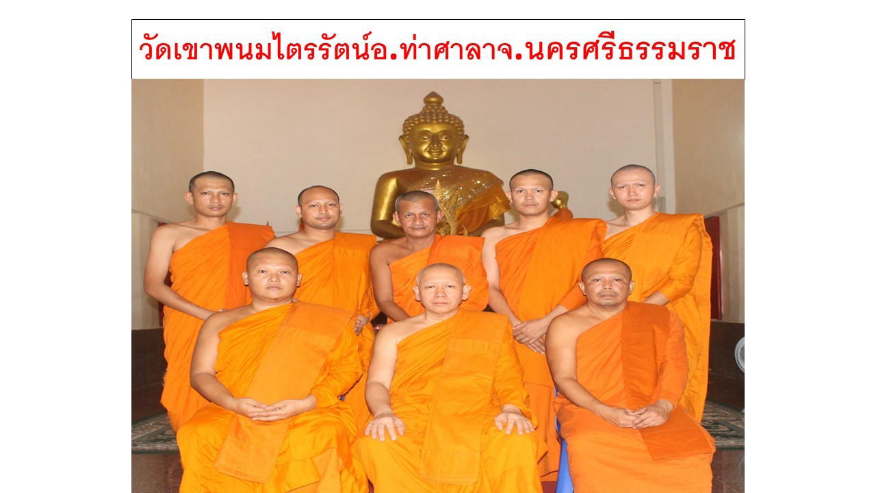 วัดเขาพนมไตรรัตน์