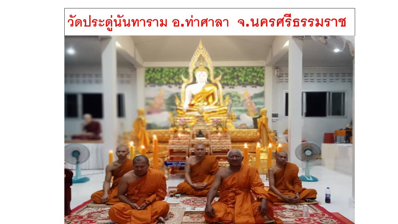 วัดประดู่นันธาราม