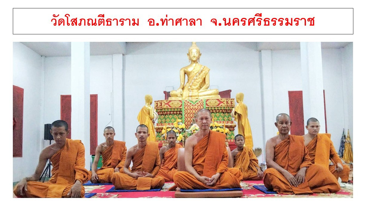 วัดโสภณตีธาราม(เราะ)