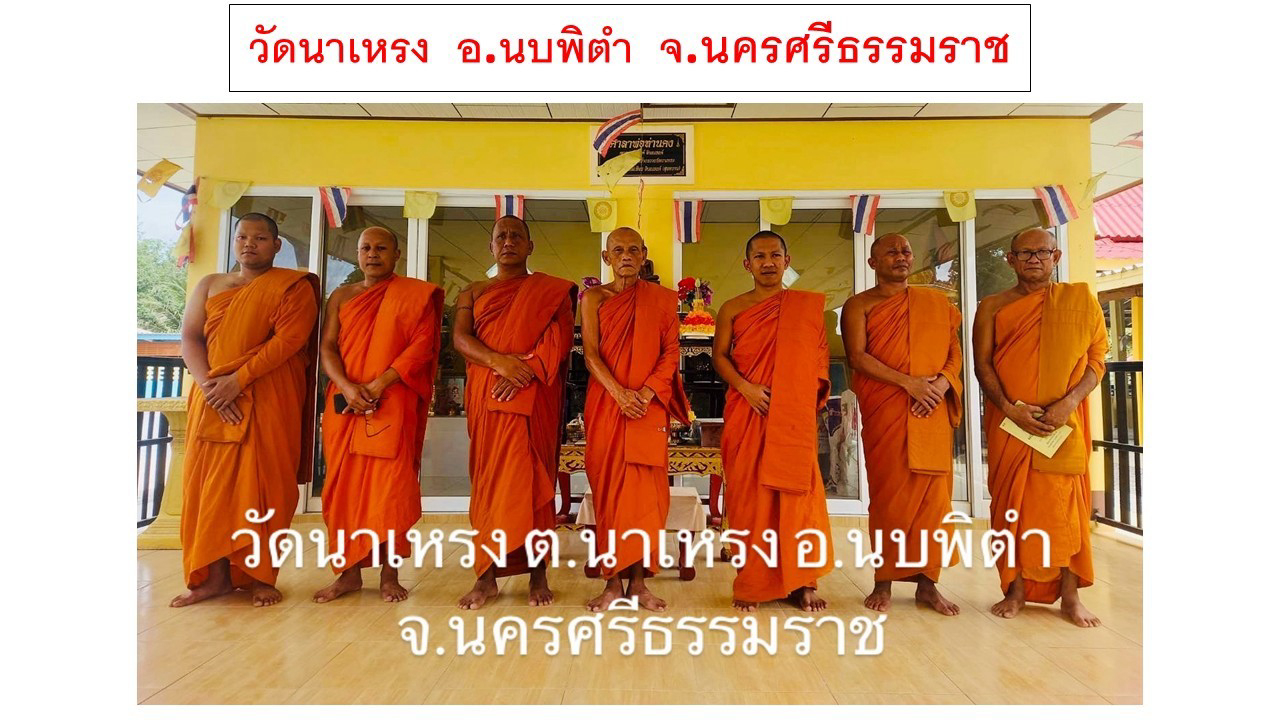 วัดนาเหรง