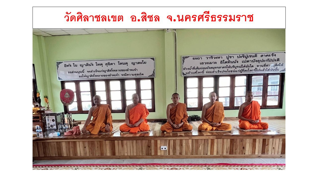 วัดศิลาชลเขต