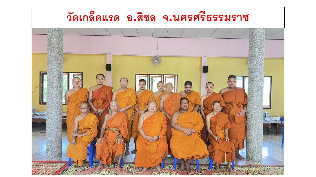 วัดเกล็ดแรด