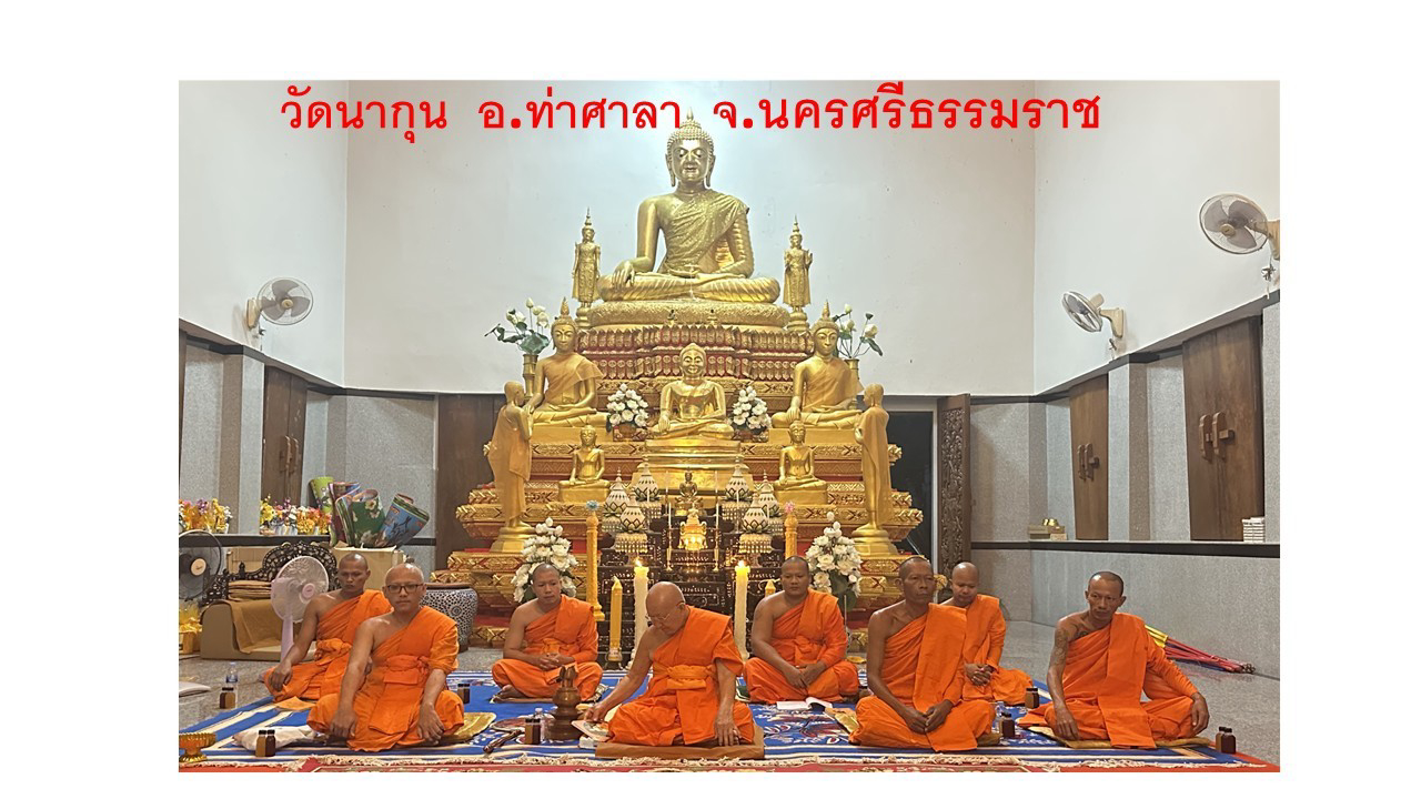 วัดนากุน