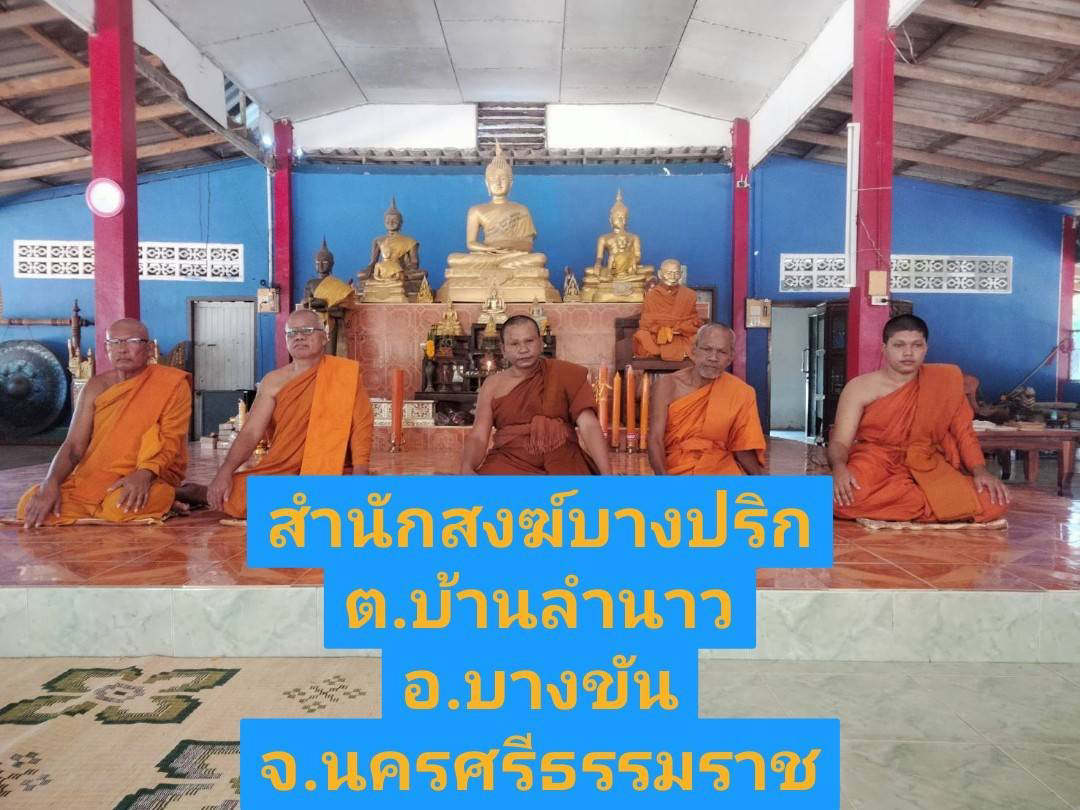 สำนักสงฆ์บางปริก