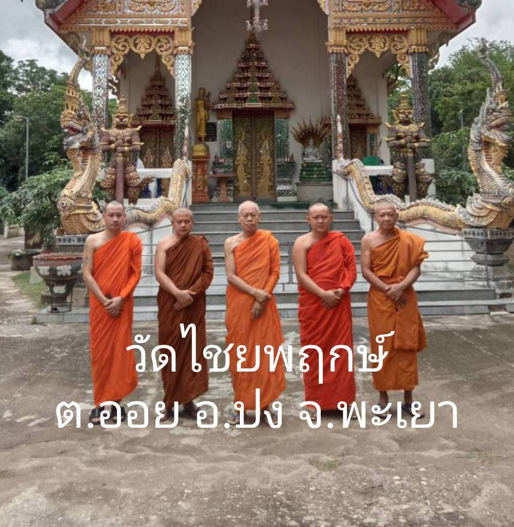วัดไชยพฤกษ์