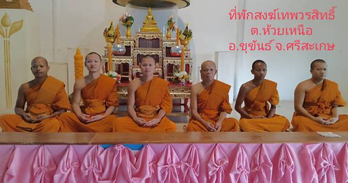 ที่พักสงฆ์เทพวรสิทธิ์ภาวนาขุขันธ์