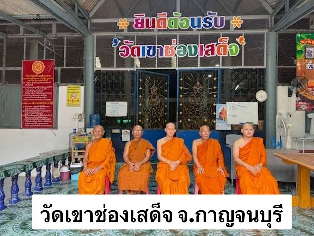 วัดเขาช่องเสด็จ