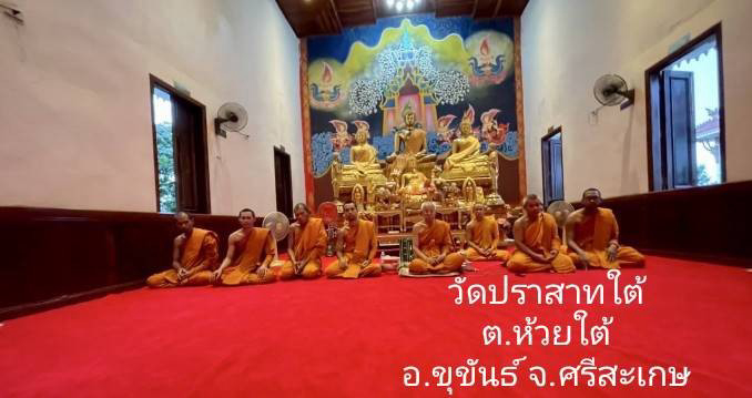 วัดปราสาทใต้