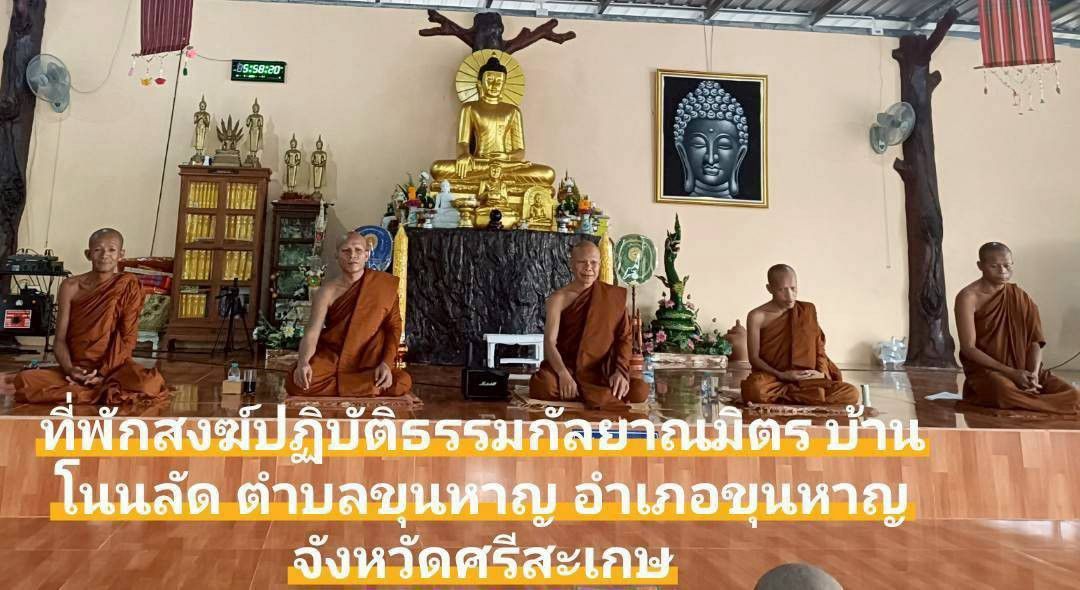 ที่พักสงฆ์ปฏิบัติธรรมกัลยาณมิตร