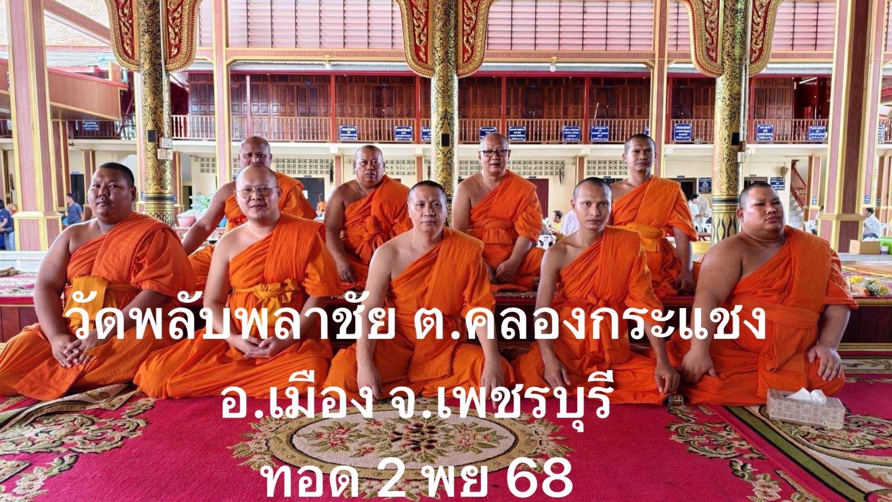 วัดพลับพลาชัย