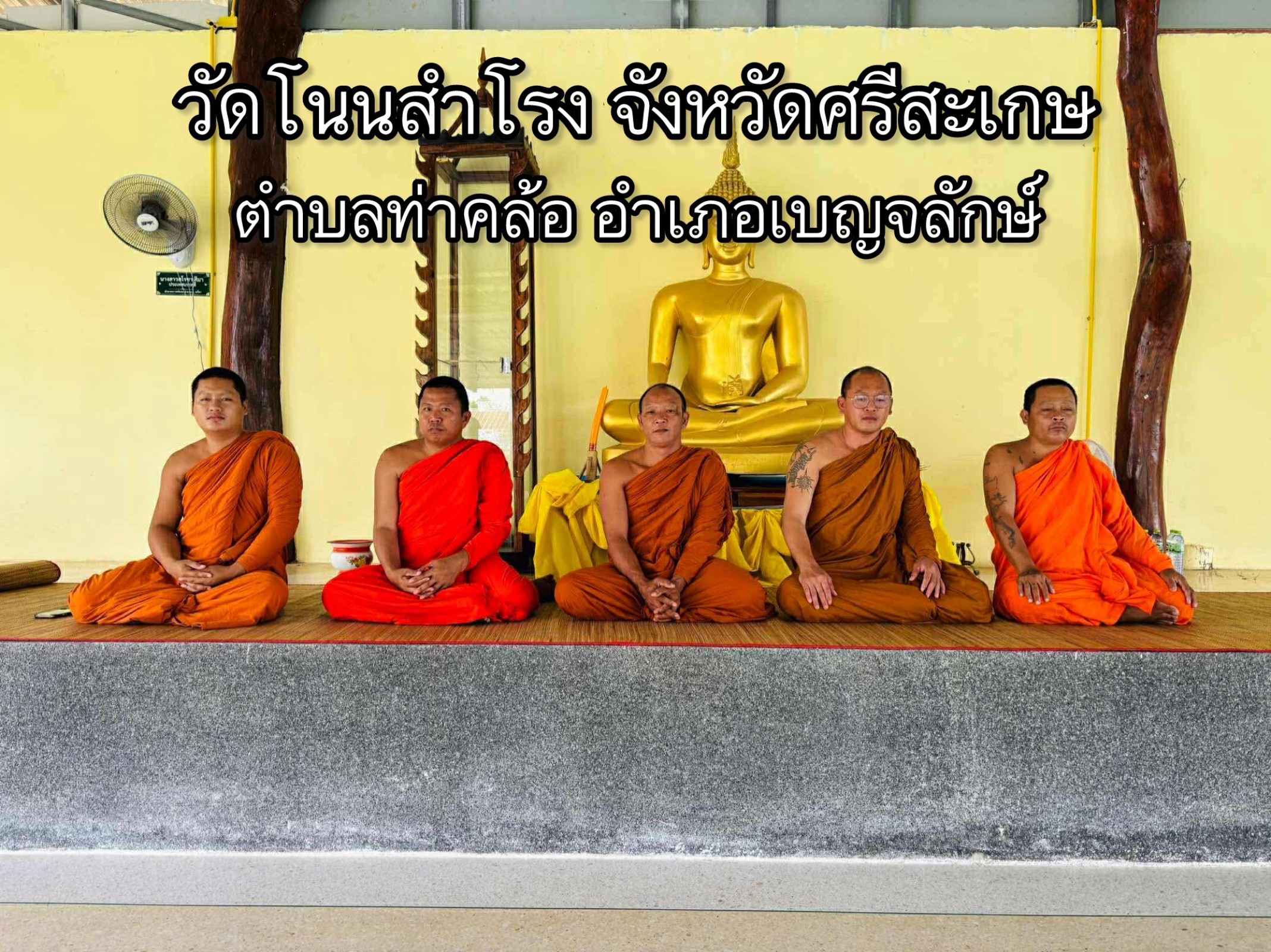 วัดโนนสำโรง