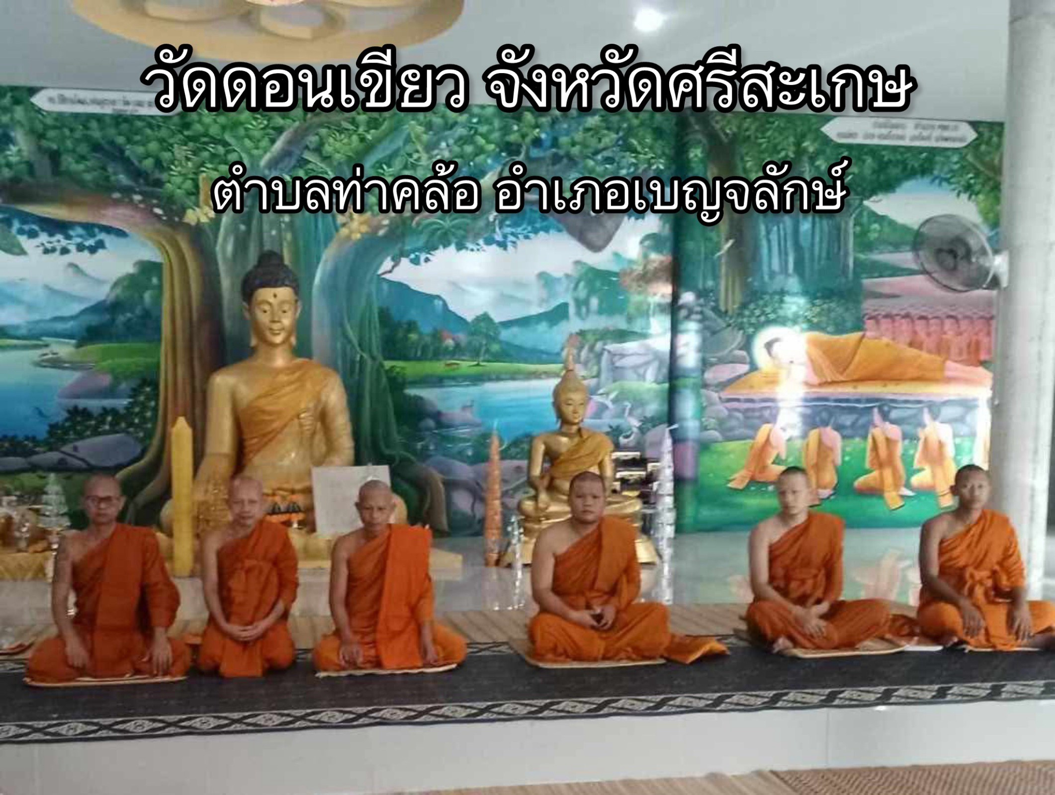 วัดบ้านดอนเขียว