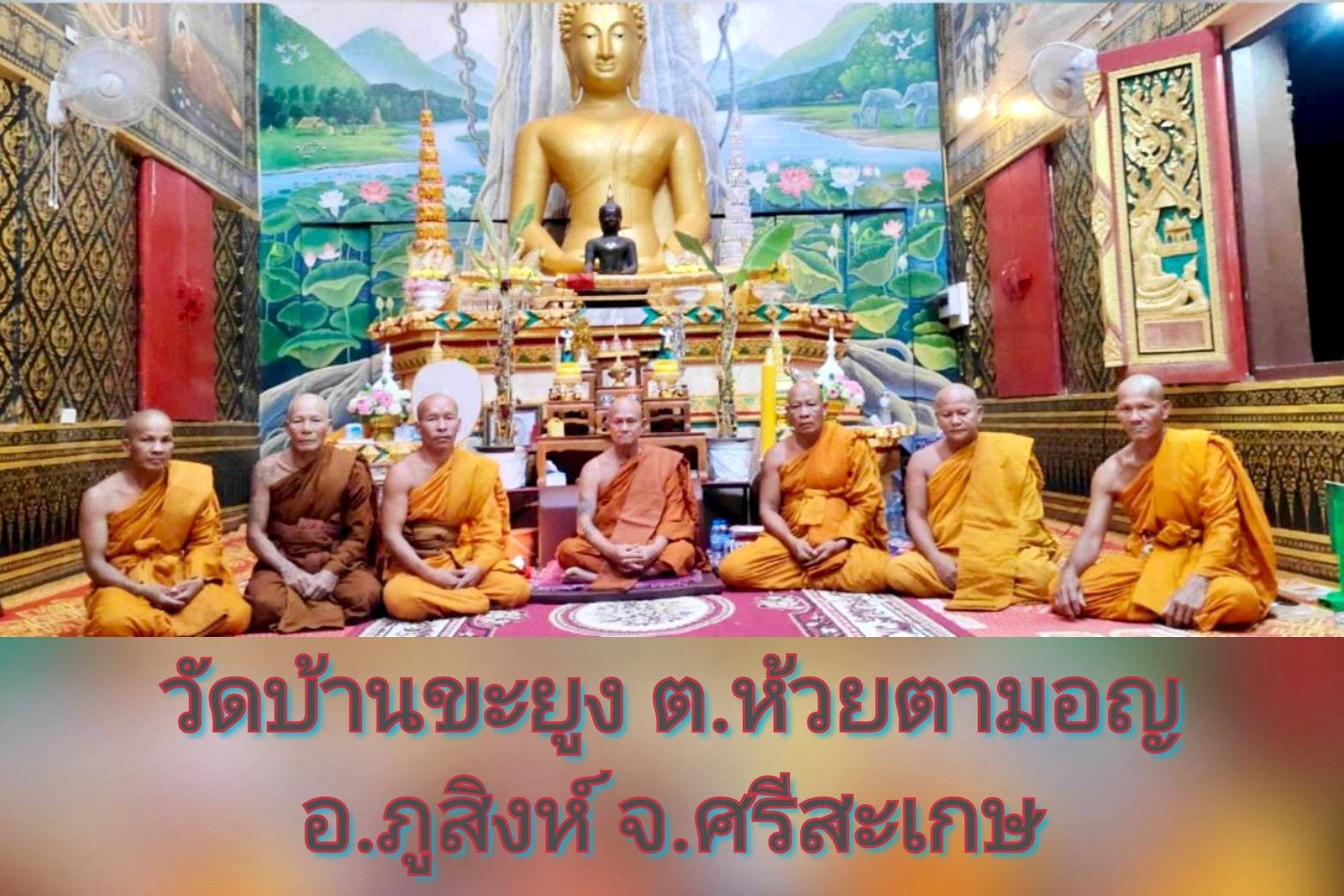 วัดบ้านขะยูง