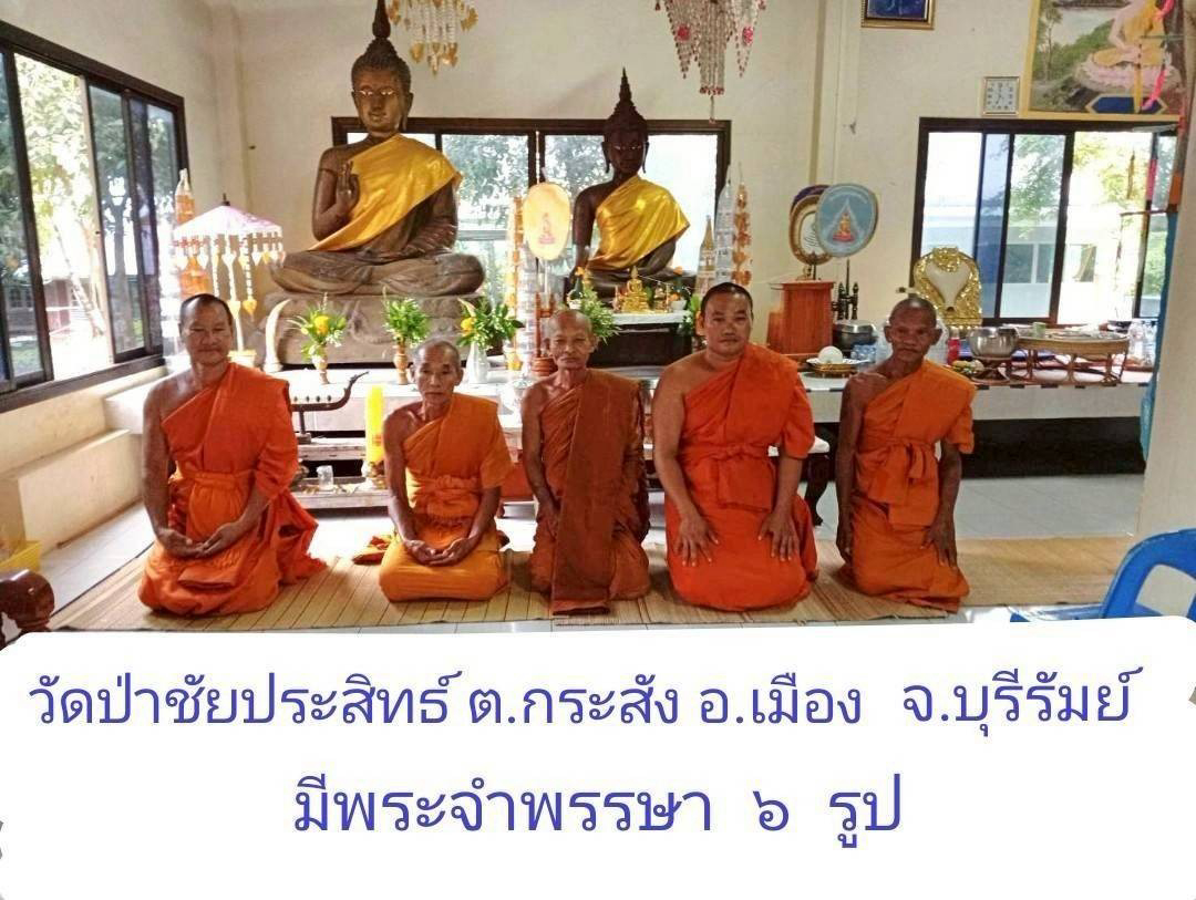 วัดป่าชัยประสิทธิ์
