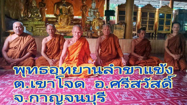 ที่พักสงฆ์พุทธอุทยานปากลำขาแข้ง