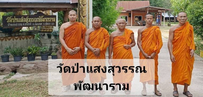 ที่พักสงฆ์แสงสุวรรณพัฒนาราม