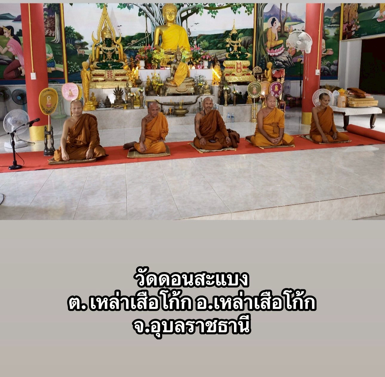 วัดดอนสะแบง