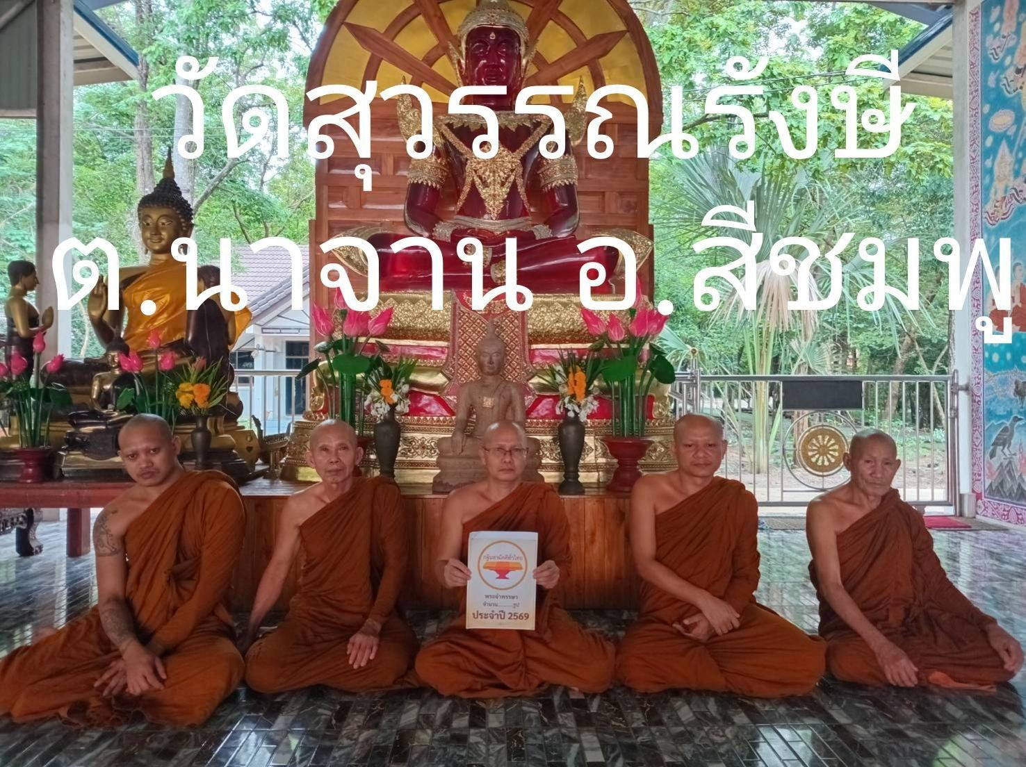 วัดสุวรรณรังษี