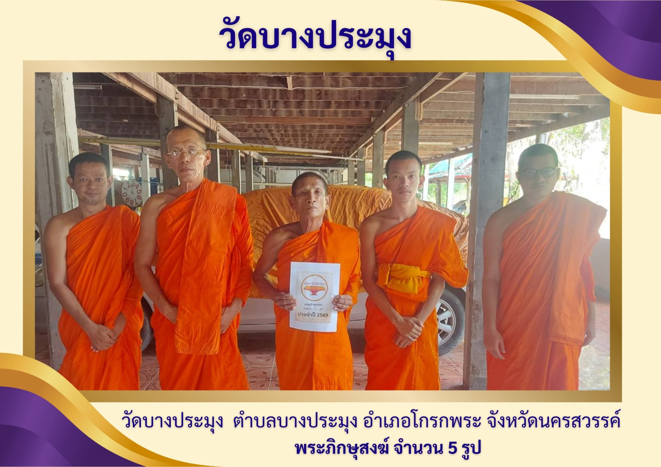 วัดบางประมุง