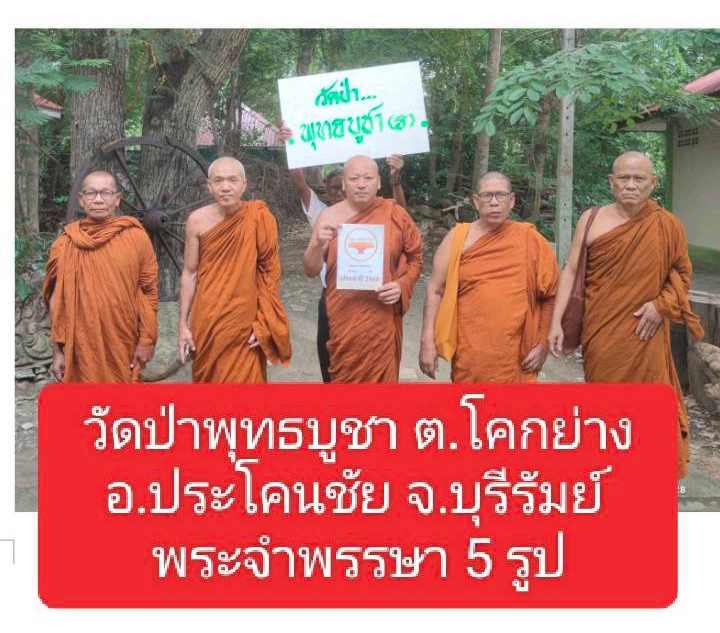 วัดป่าพุทธบูชา(ธ)