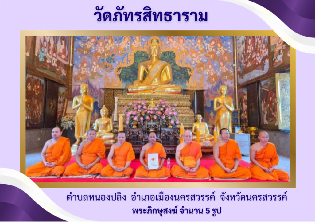 วัดภัทรสิทธาราม
