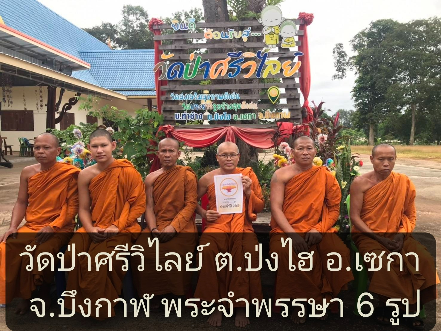 วัดป่าศรีวิไลย์