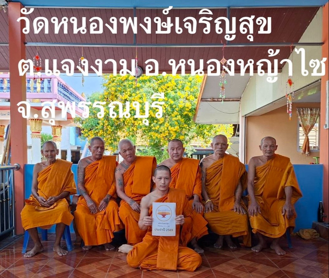 วัดหนองพงษ์เจริญสุข