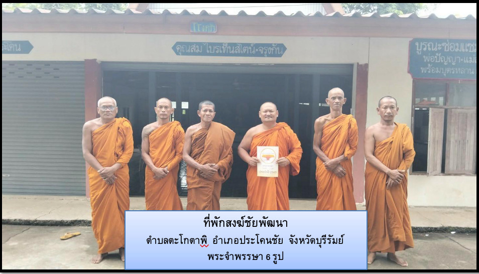 ที่พักสงฆ์ชัยพัฒนา