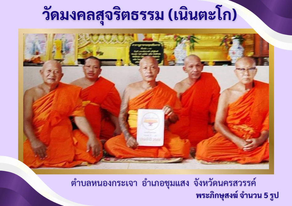 วัดมงคลสุจริตธรรม